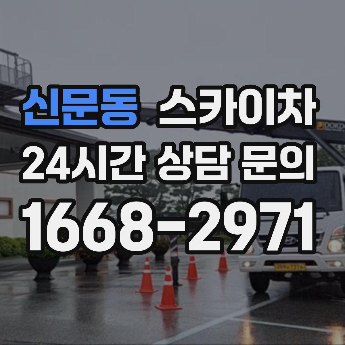 신문동 스카이차