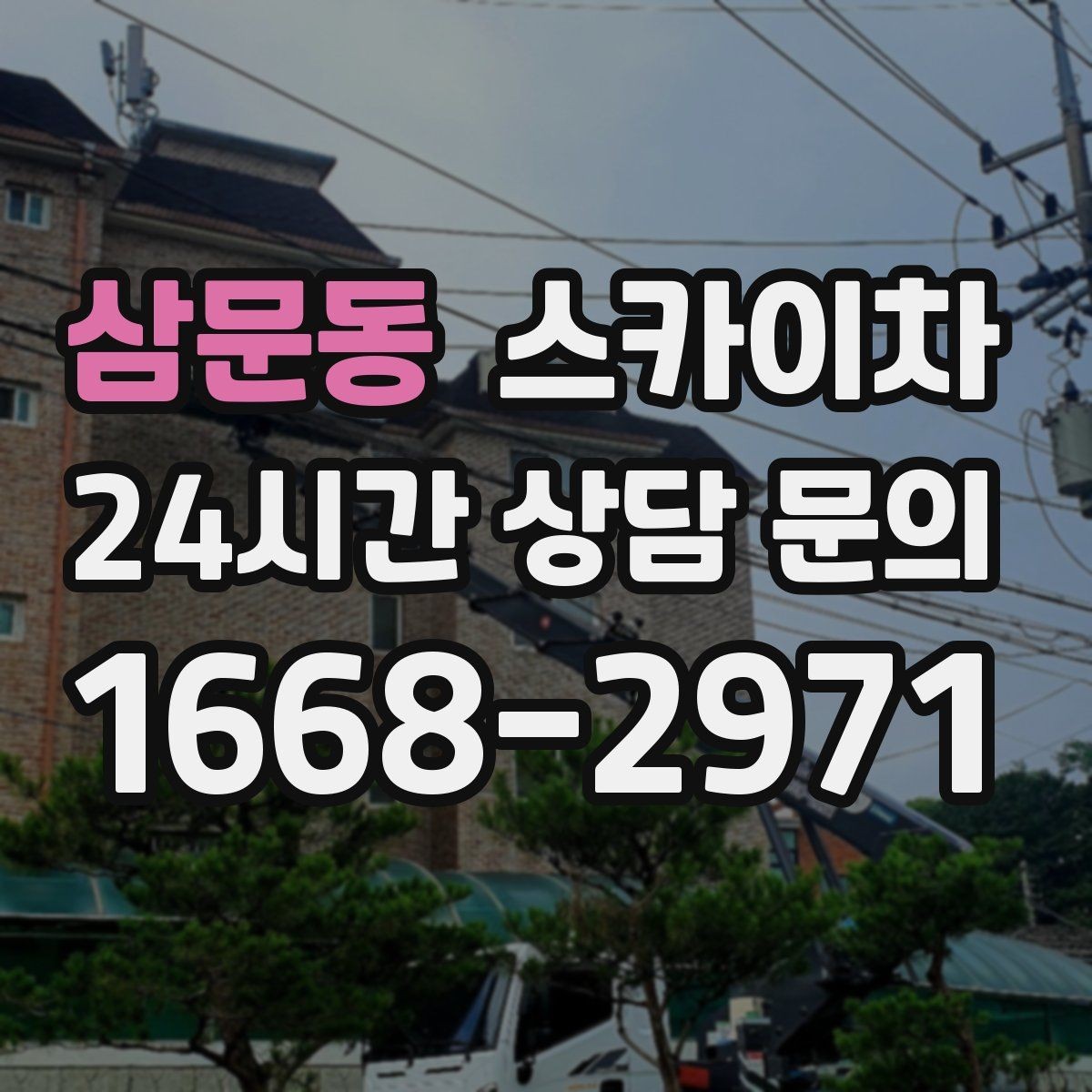 삼문동 스카이차 외벽 석재 고정 상태 확인 방법