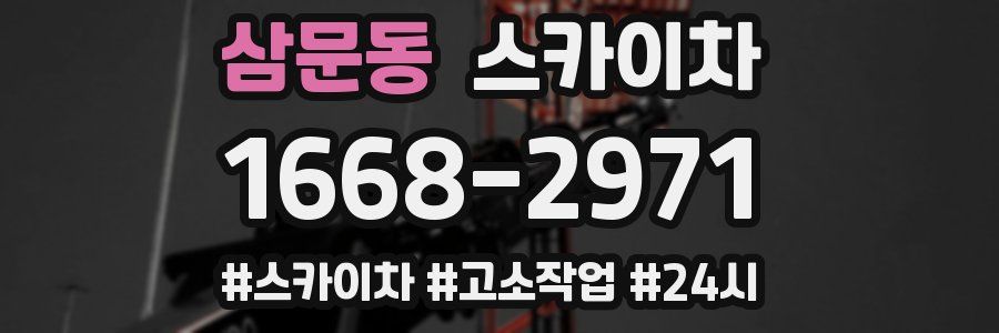 삼문동 스카이차