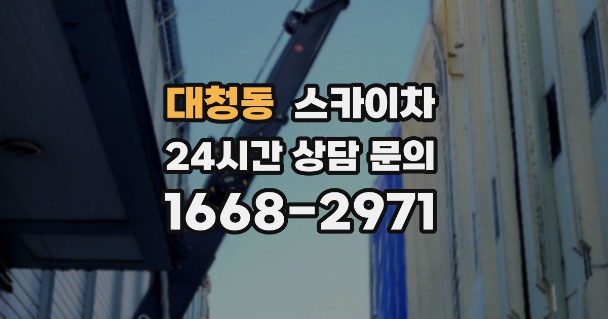 대청동 스카이차