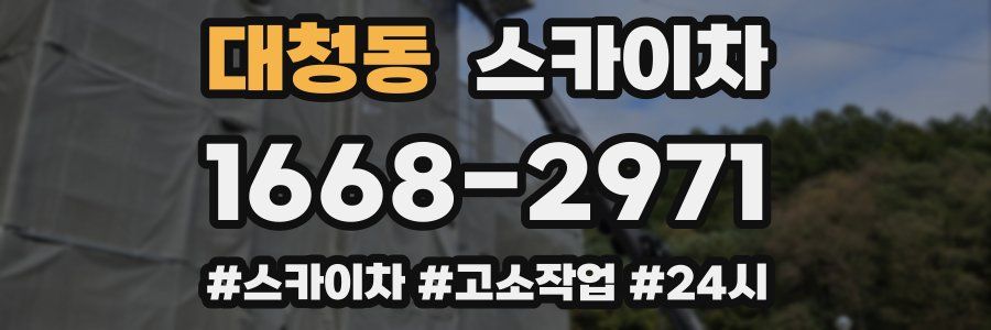 대청동 스카이차