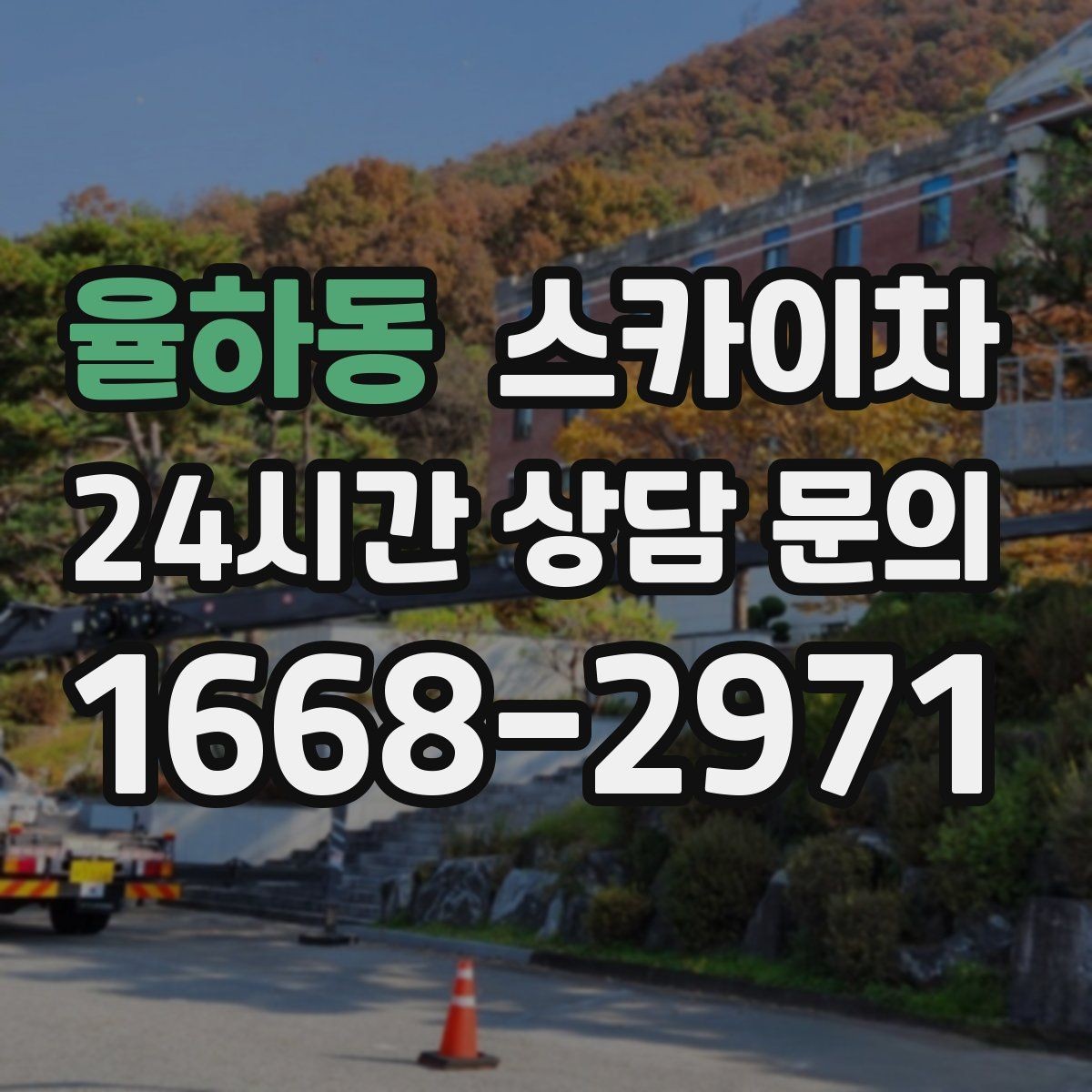 율하동 스카이차 장비 배치와 작업 범위 확인 방법
