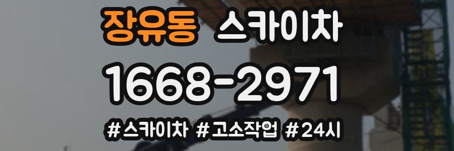 장유동 스카이차