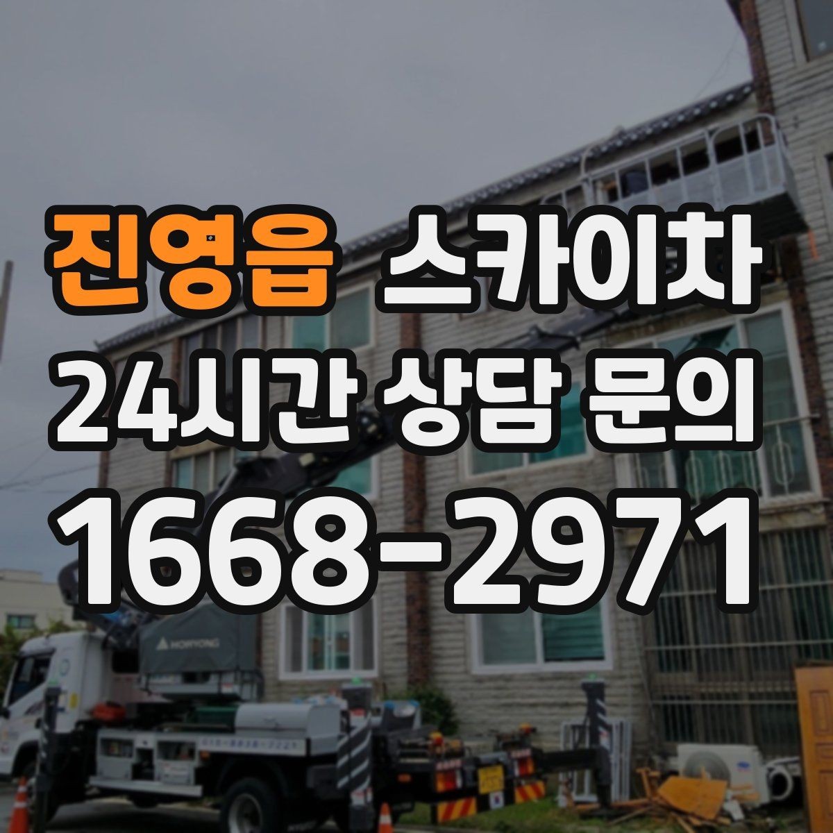 진영읍 스카이차 외부 전기 배선 정리로 안전 확보