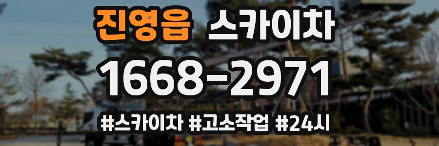 진영읍 스카이차