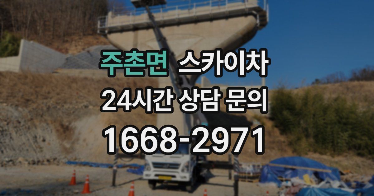 주촌면 스카이차