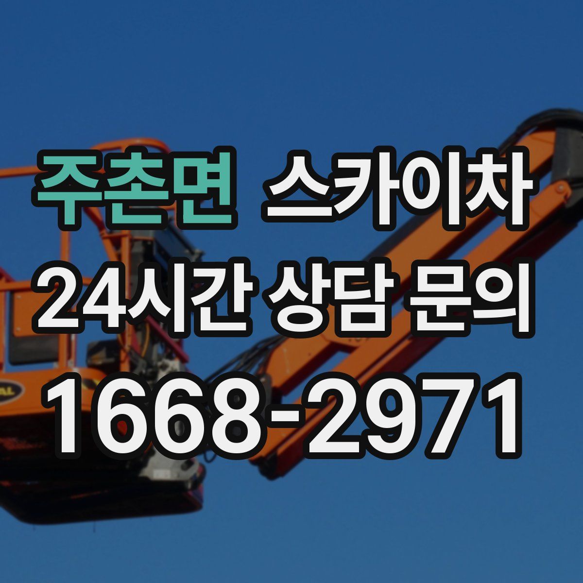 주촌면 스카이차