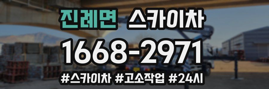 진례면 스카이차