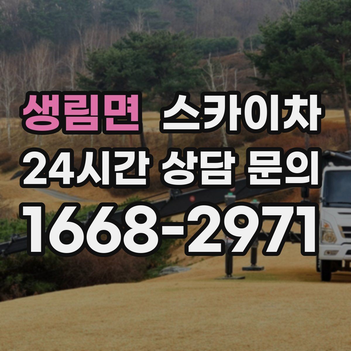 생림면 스카이차 벽면 구멍 메움 마감이 필요한 경우