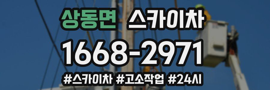 상동면 스카이차