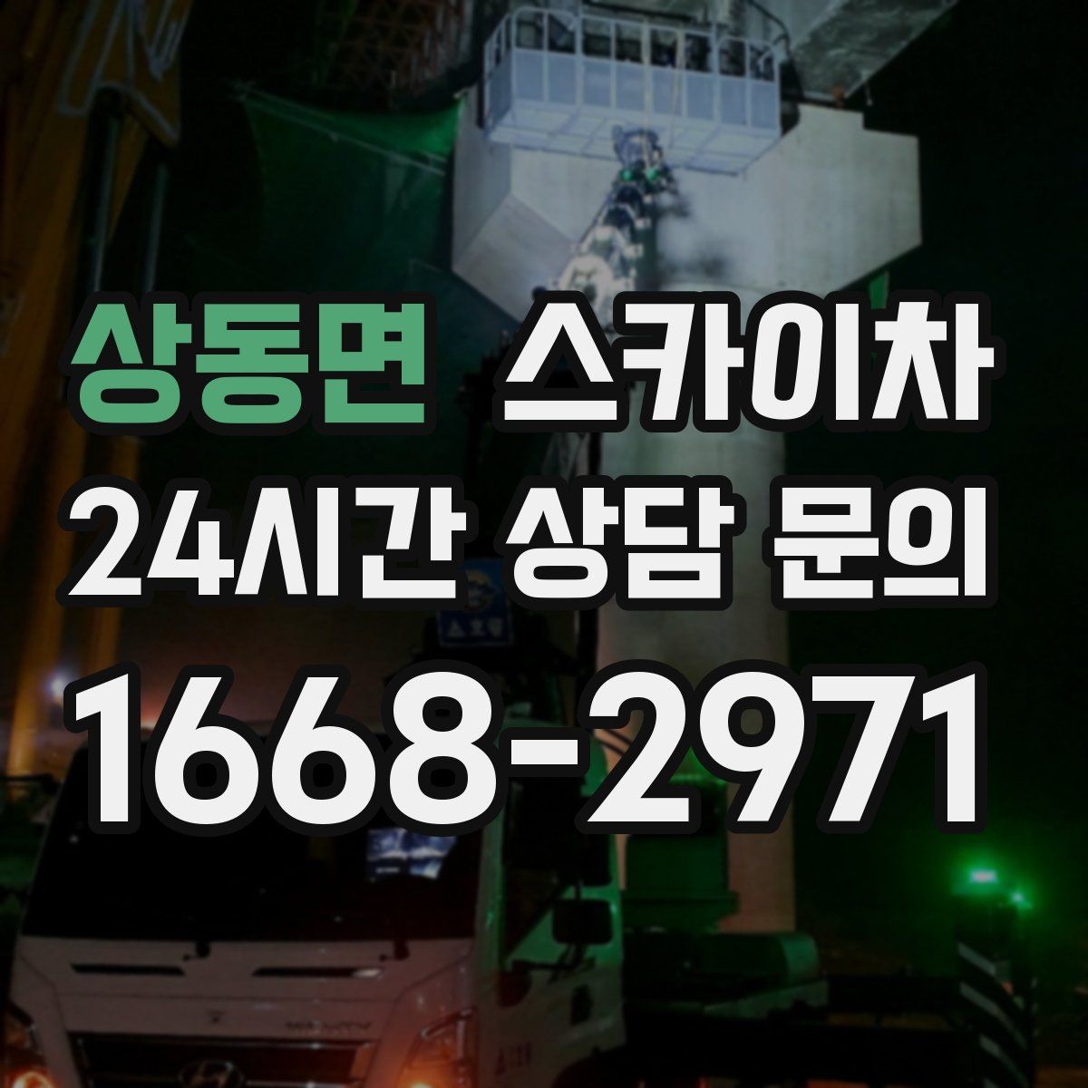 상동면 스카이차