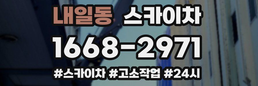 내일동 스카이차