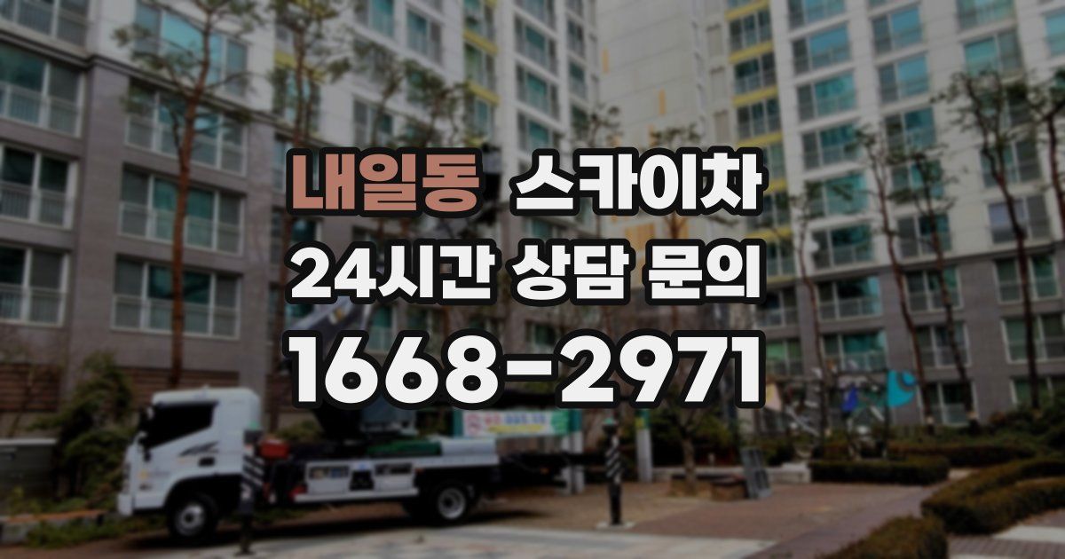 내일동 스카이차