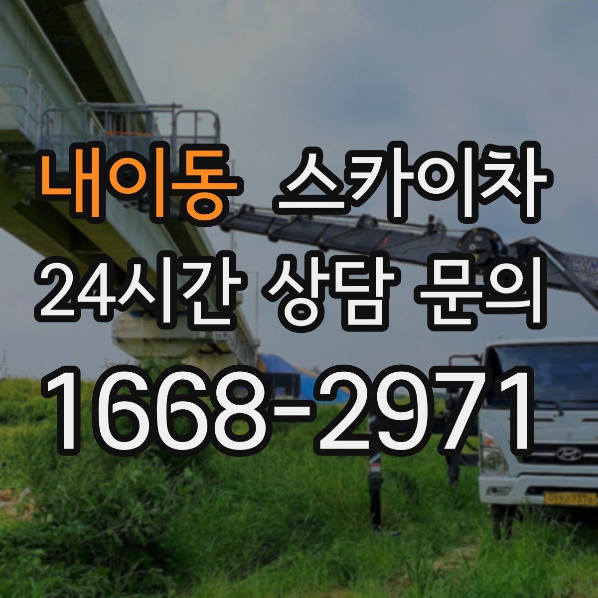 내이동 스카이차 고층 유리창 청소를 안전하게 하는 방법