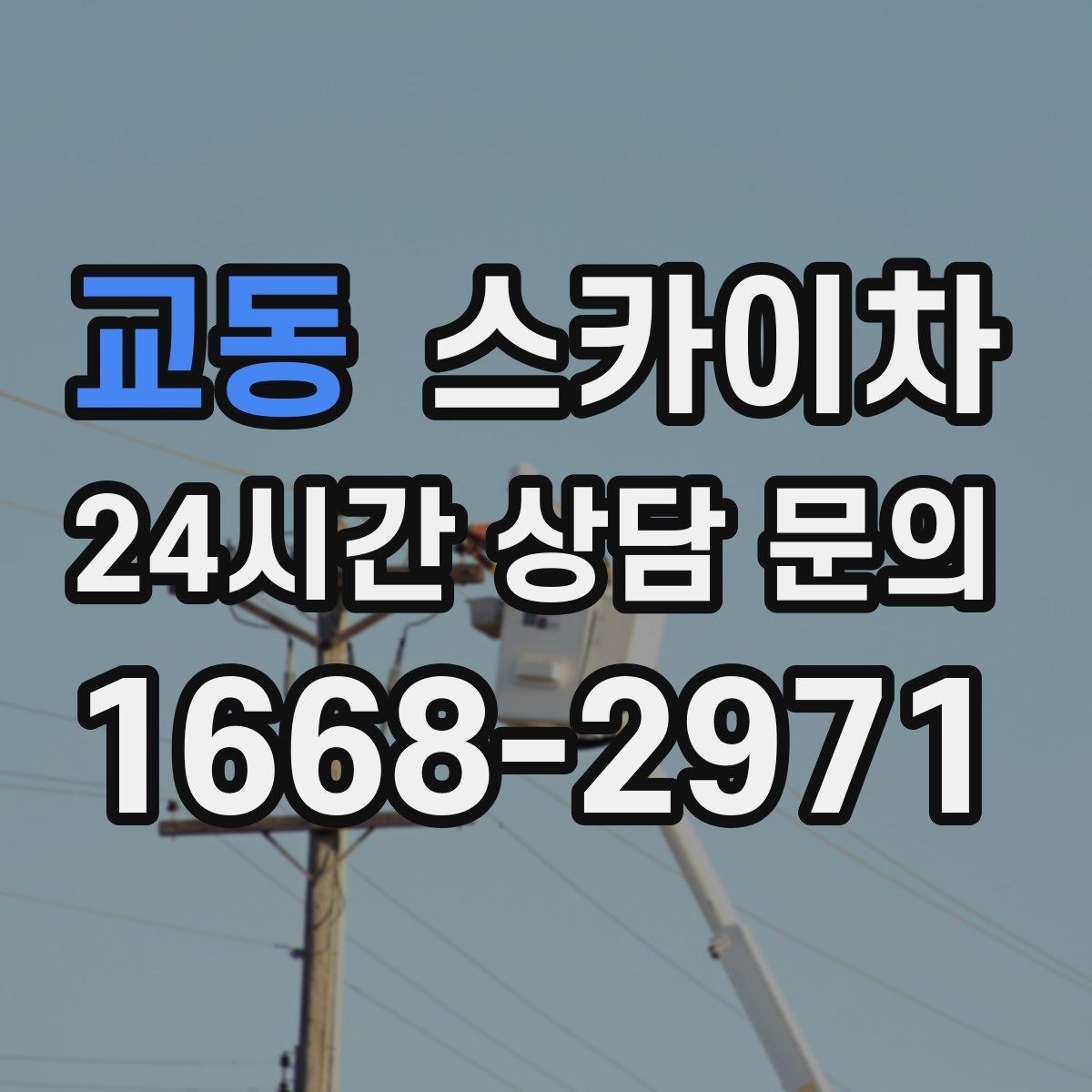 교동 스카이차 환기 덕트 외부 작업이 높은 곳이라면