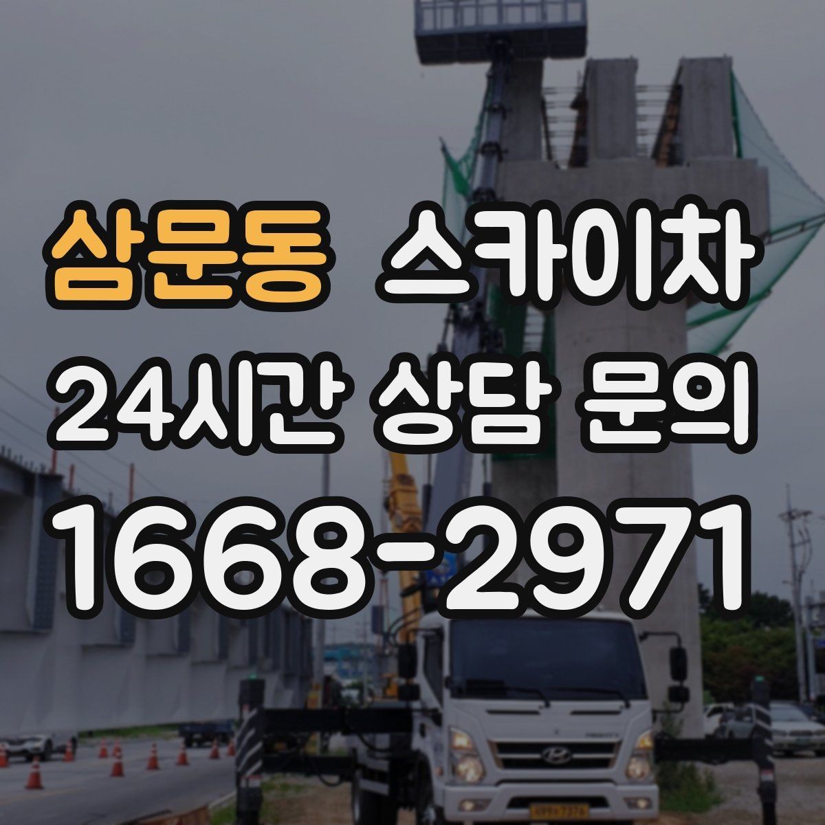 삼문동 스카이차 환기구 막힘 청소를 고소에서 진행