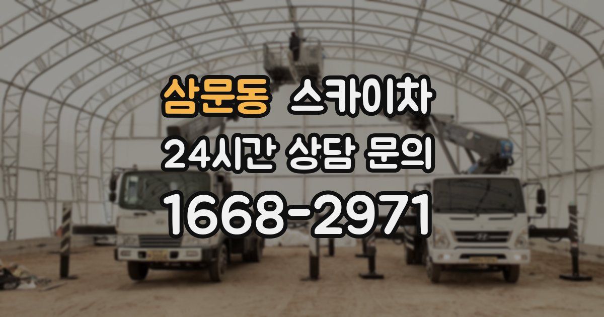 삼문동 스카이차