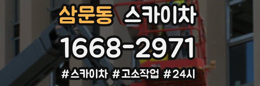 삼문동 스카이차