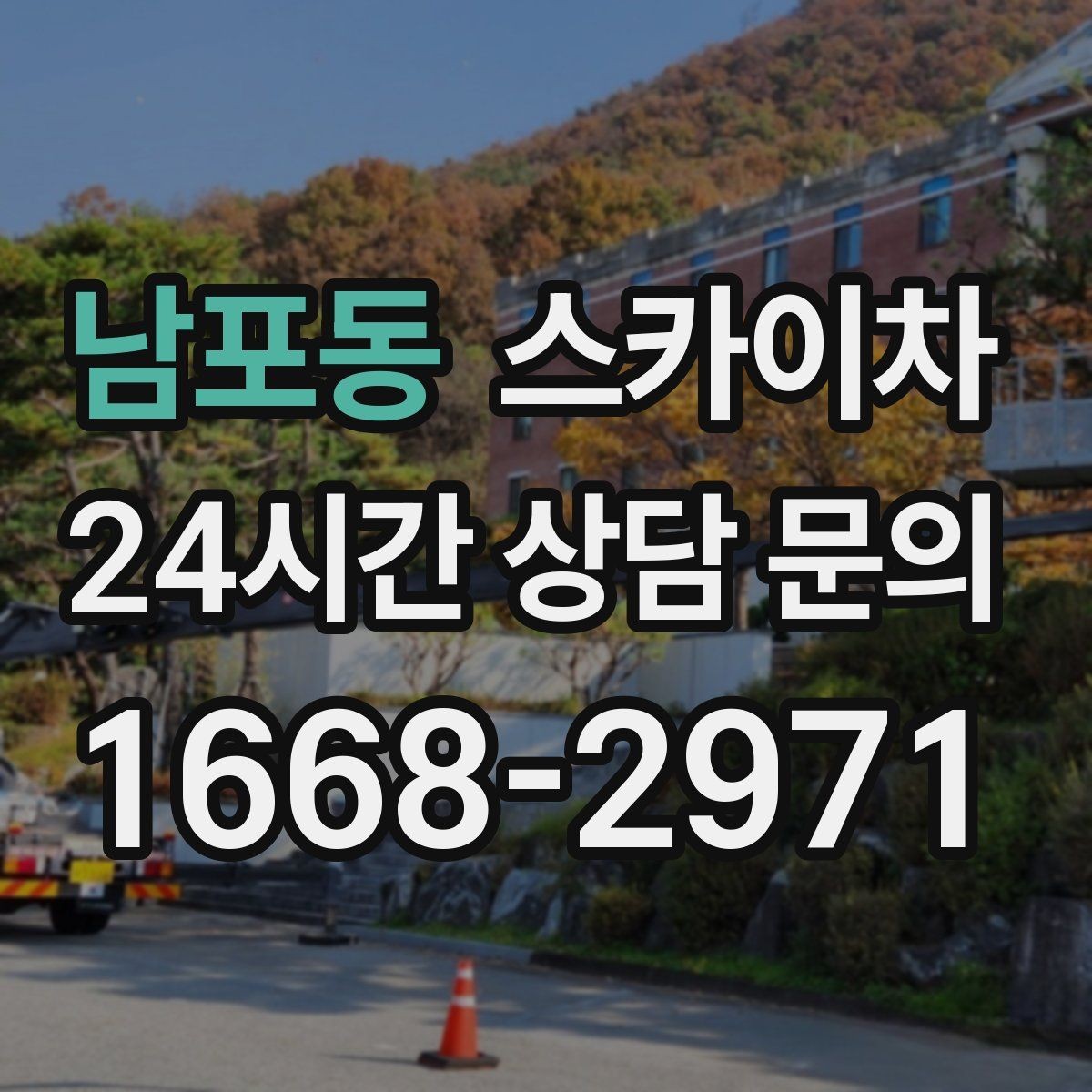 남포동 스카이차 작업 가능 여부를 빠르게 판단하는 기준