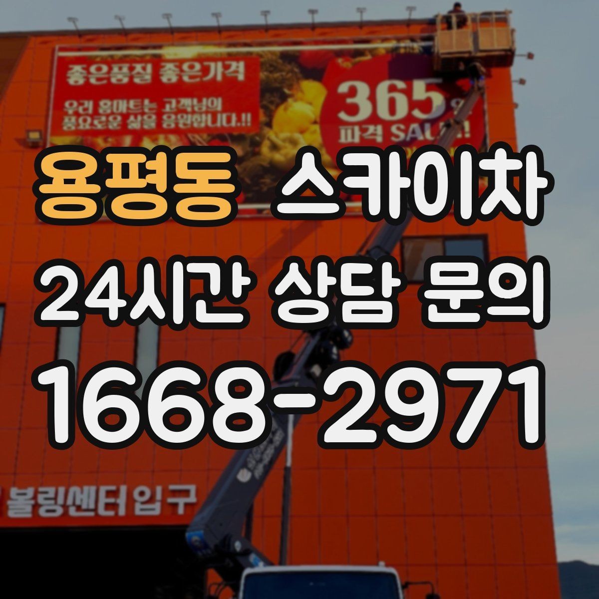용평동 스카이차 골목길 현장 작업 전 미리 체크할 것