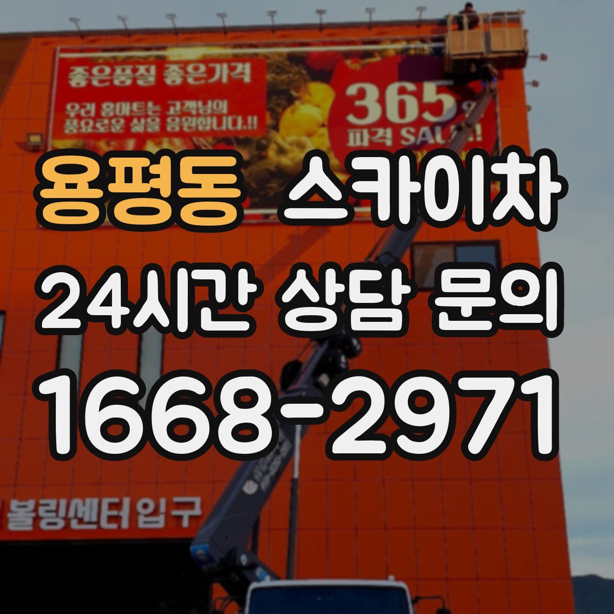 용평동 스카이차