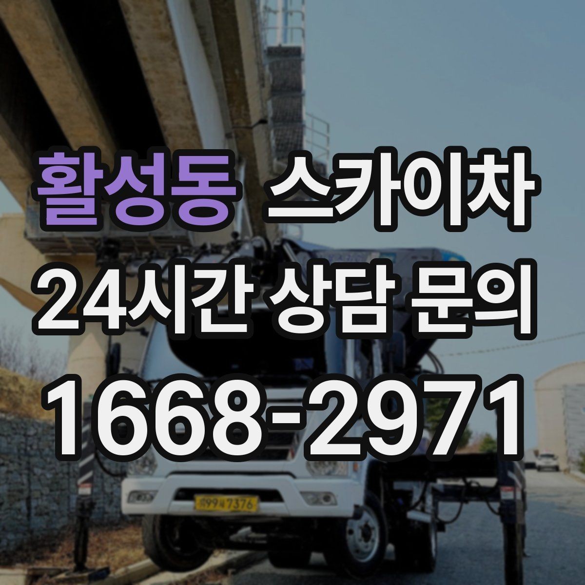 활성동 스카이차 보안등 교체가 높은 곳일 때 해결