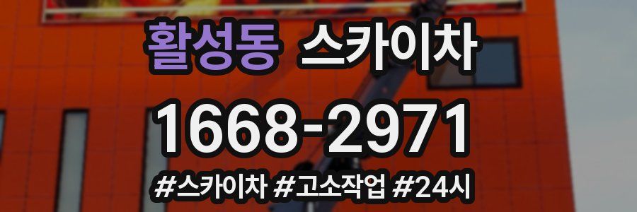 활성동 스카이차