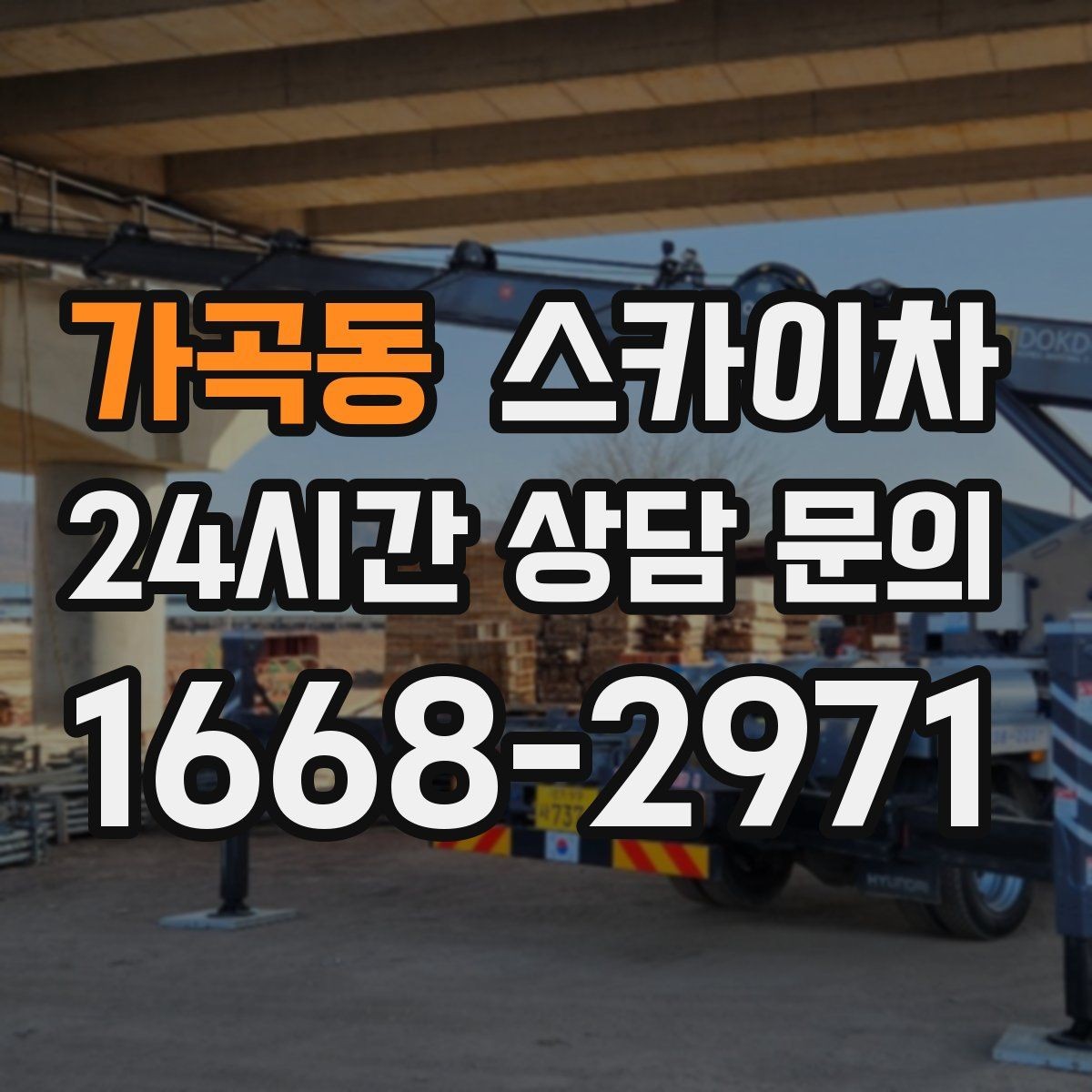 가곡동 스카이차 현장 조건에 맞춰 장비를 선택하는 방법