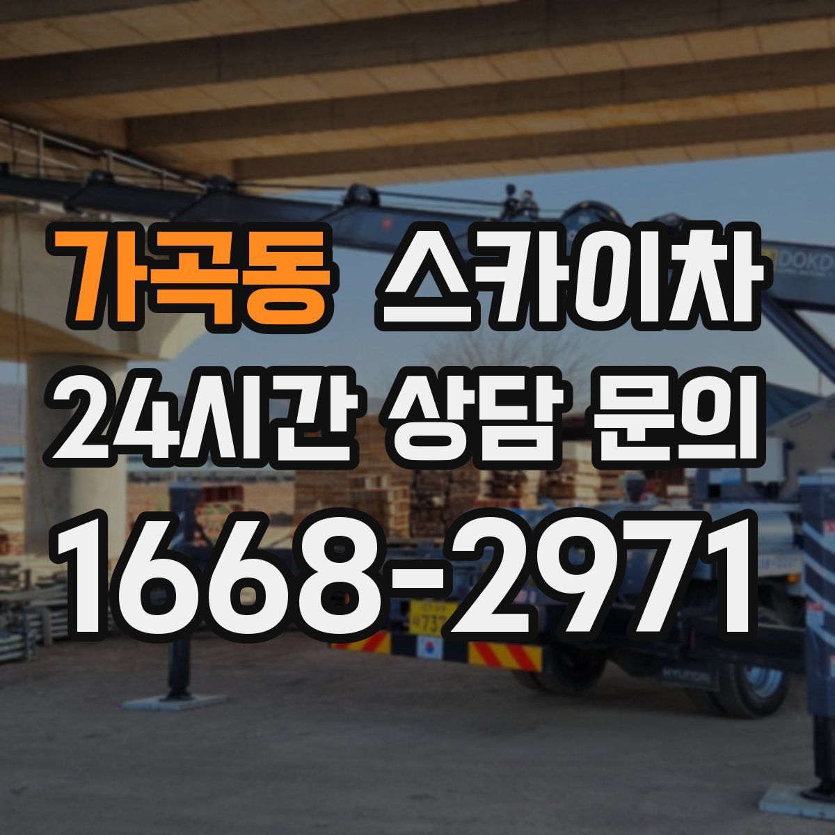 가곡동 스카이차