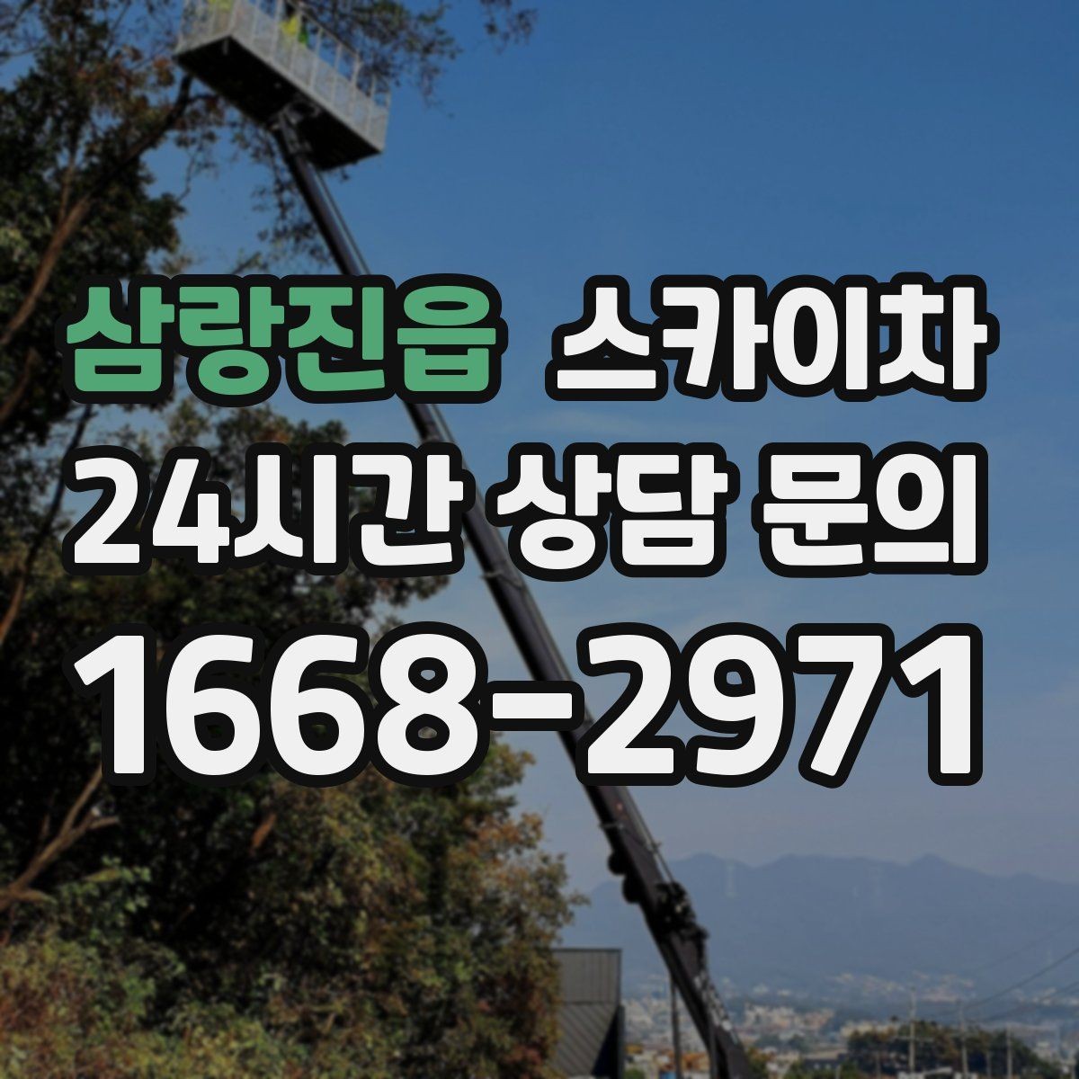 삼랑진읍 스카이차 빗물받이 청소로 누수 원인 줄이기