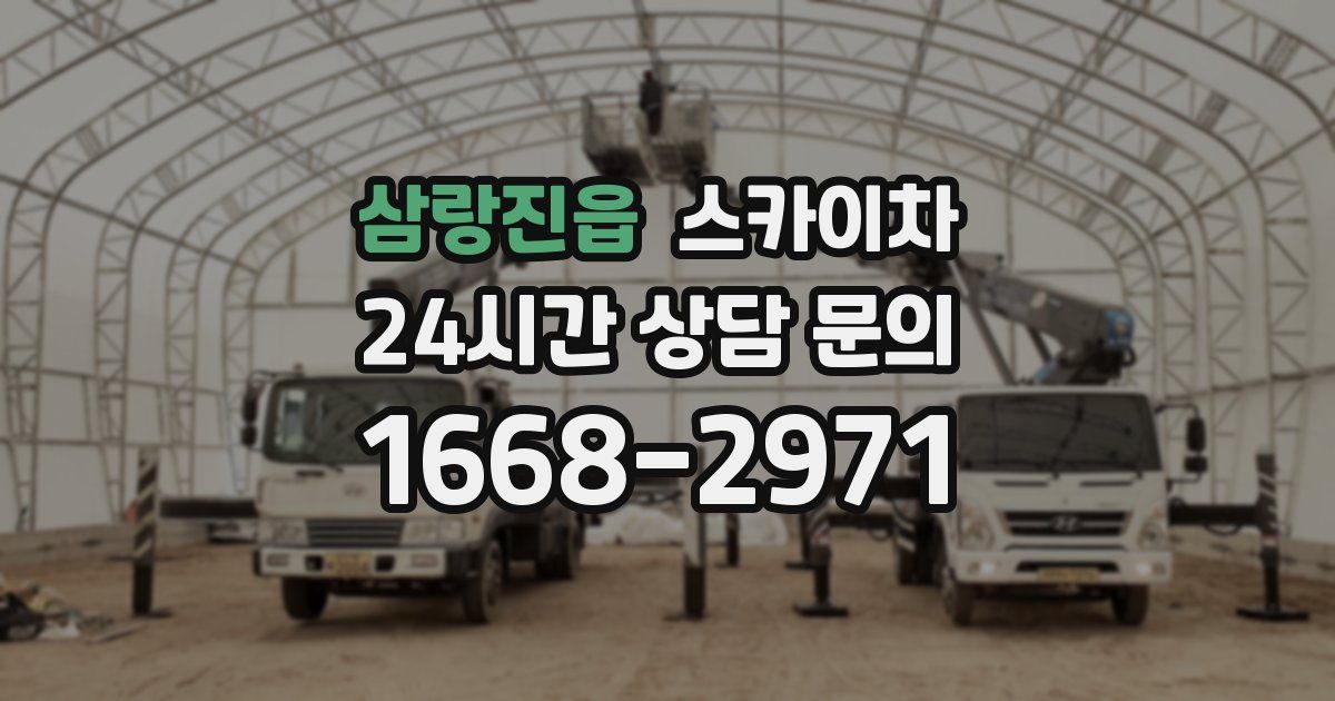 삼랑진읍 스카이차