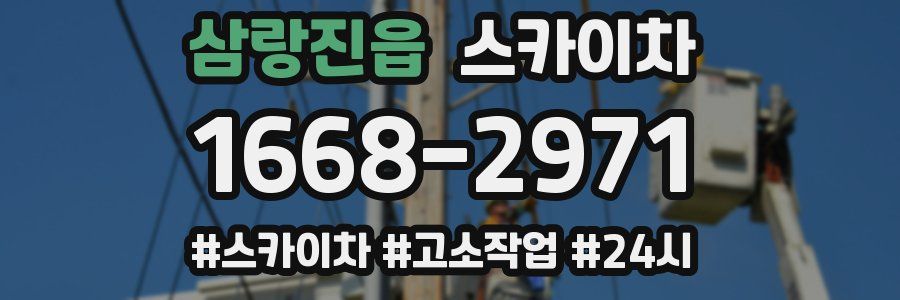 삼랑진읍 스카이차