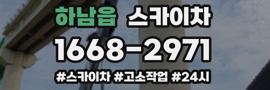 하남읍 스카이차