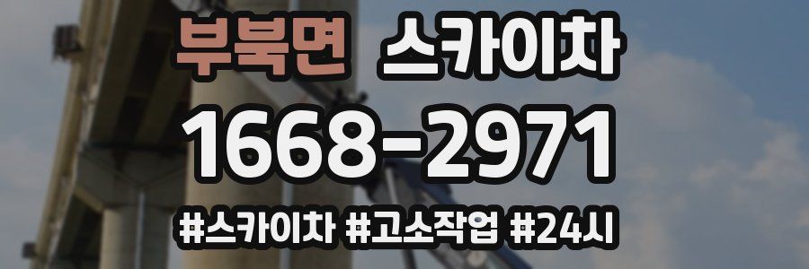 부북면 스카이차