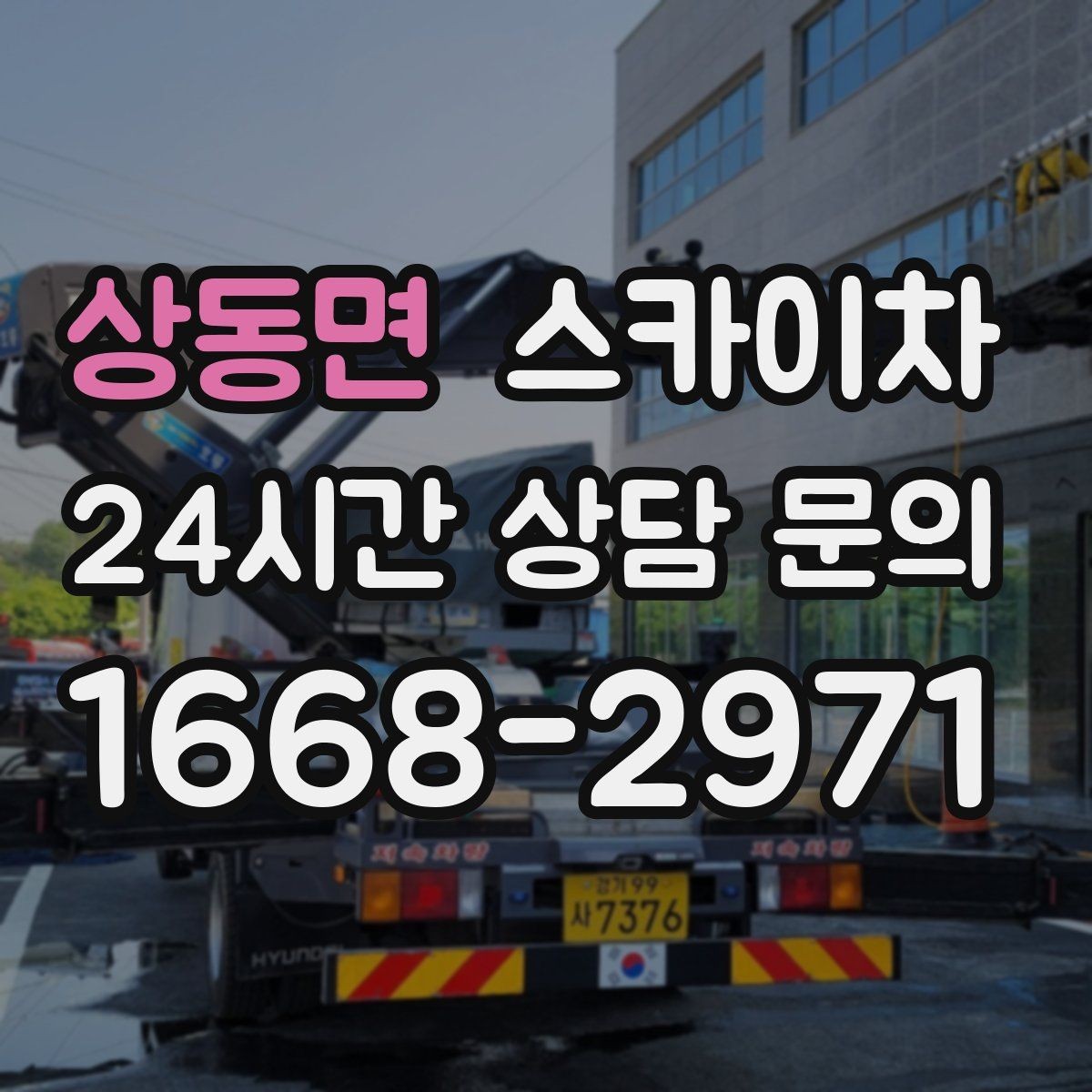 상동면 스카이차 벽면 간판 설치 작업 요령
