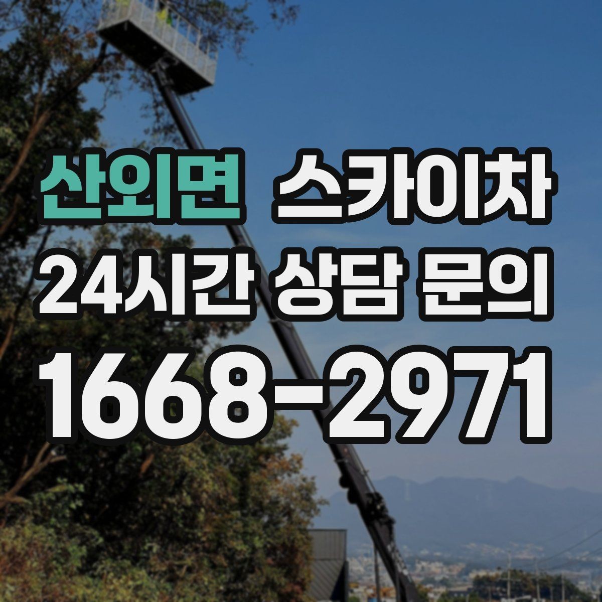 산외면 스카이차 간판 철거 작업을 안전하게 마무리하기