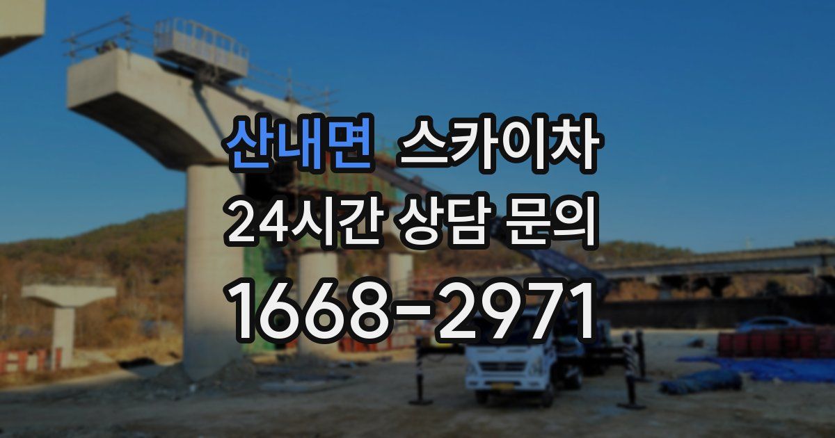 산내면 스카이차