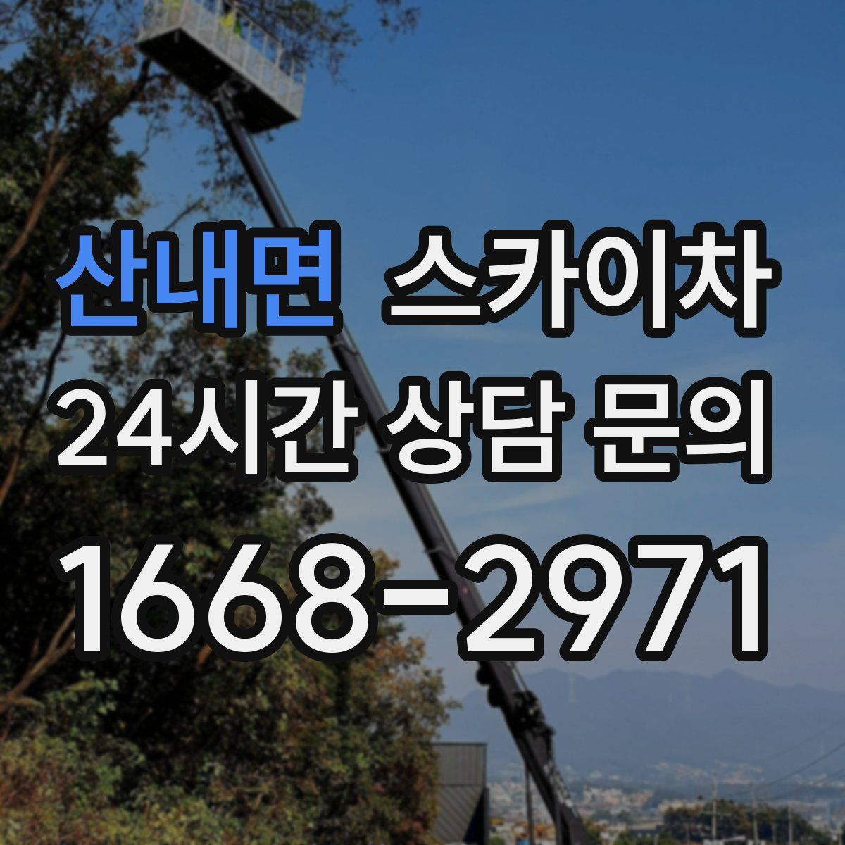 산내면 스카이차