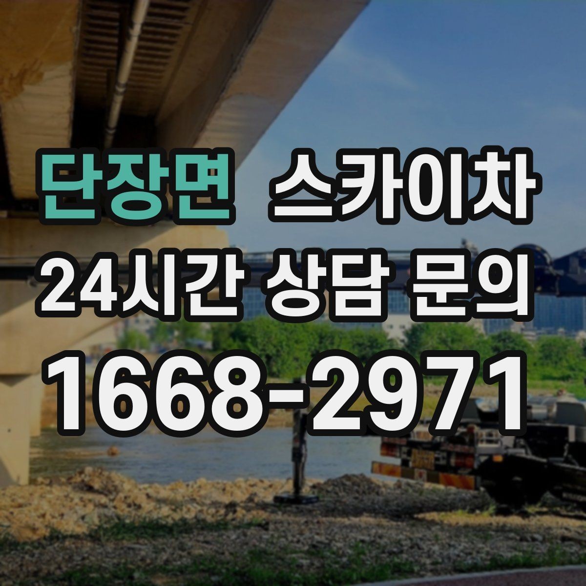 단장면 스카이차 고소 조명 배선 작업이 필요할 때