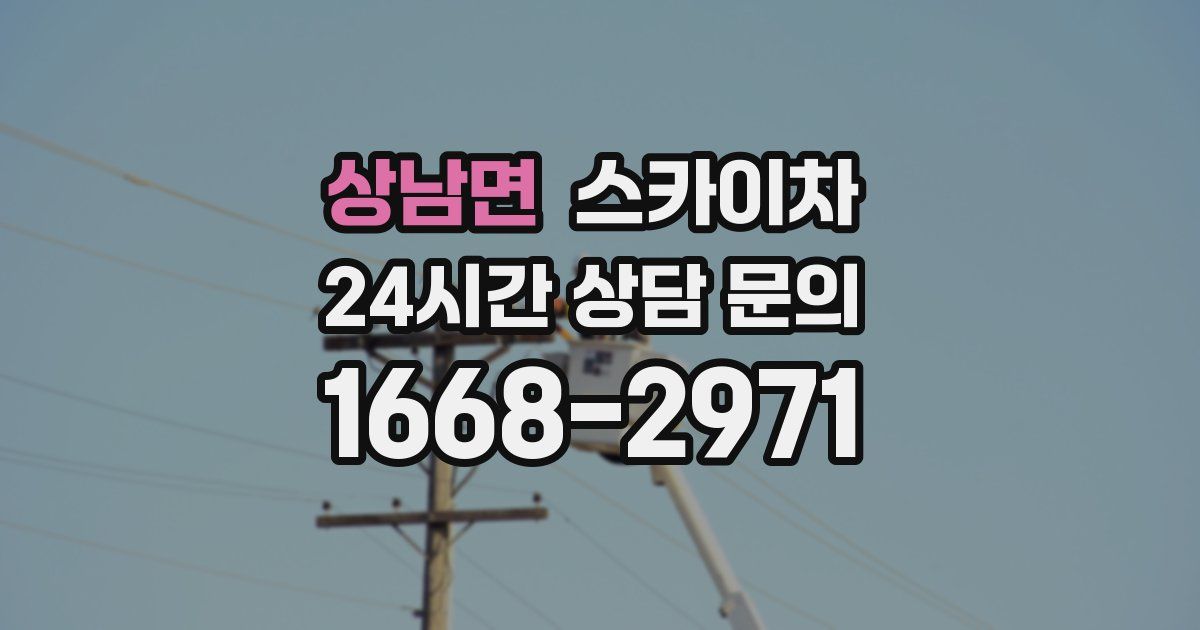 상남면 스카이차