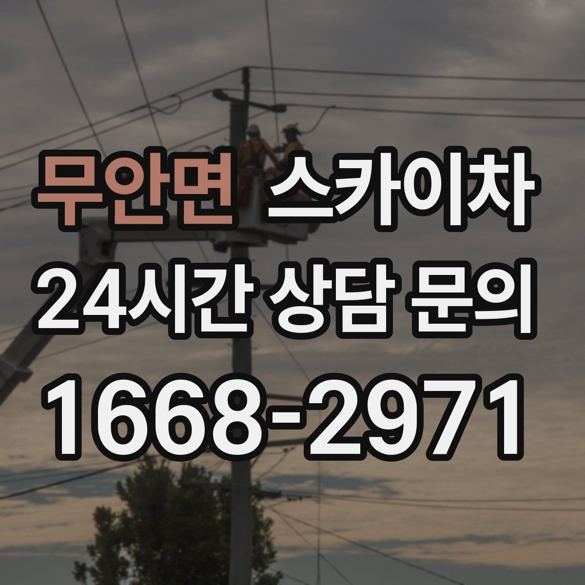 무안면 스카이차 고소 작업에 적합한 현장 사례 모음