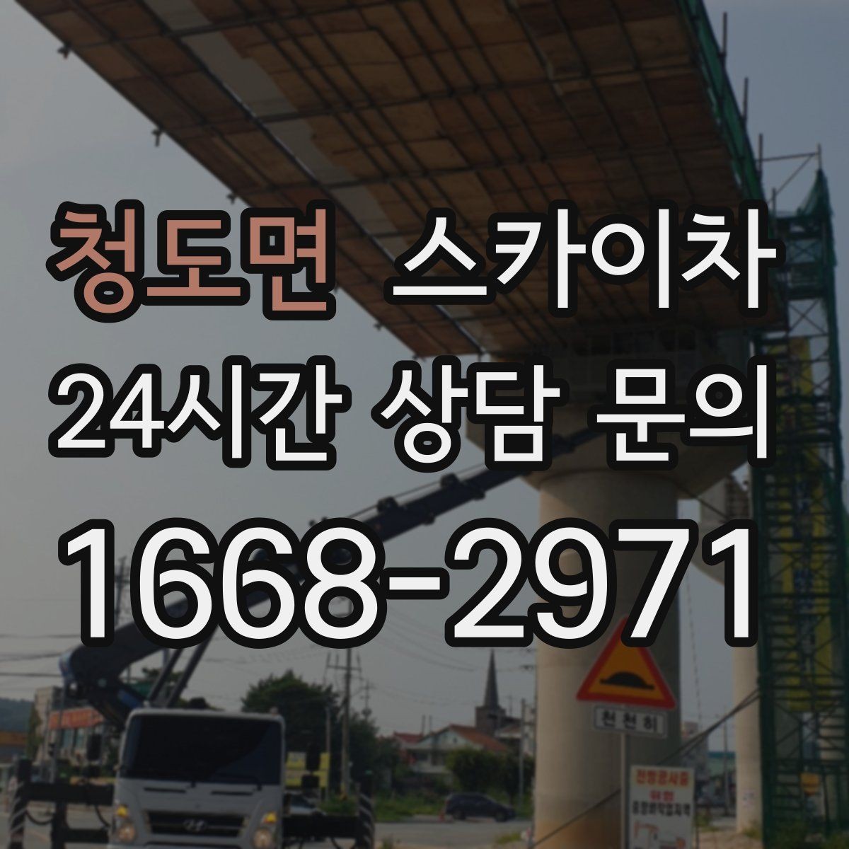 청도면 스카이차 주말 작업이 필요할 때 일정 조율 방법