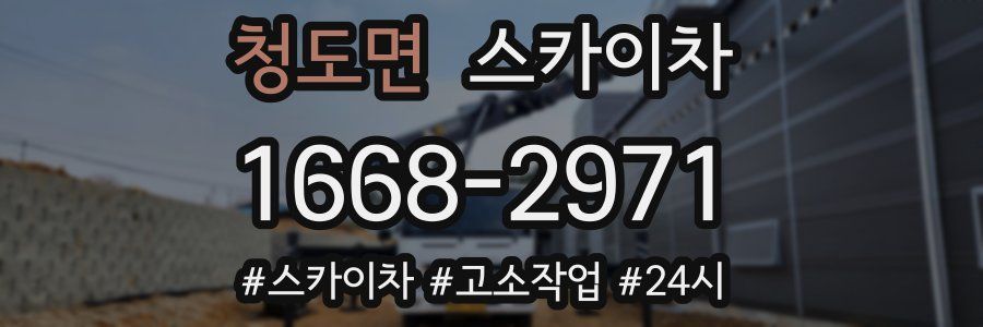 청도면 스카이차