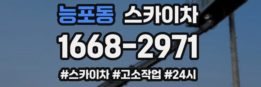 능포동 스카이차