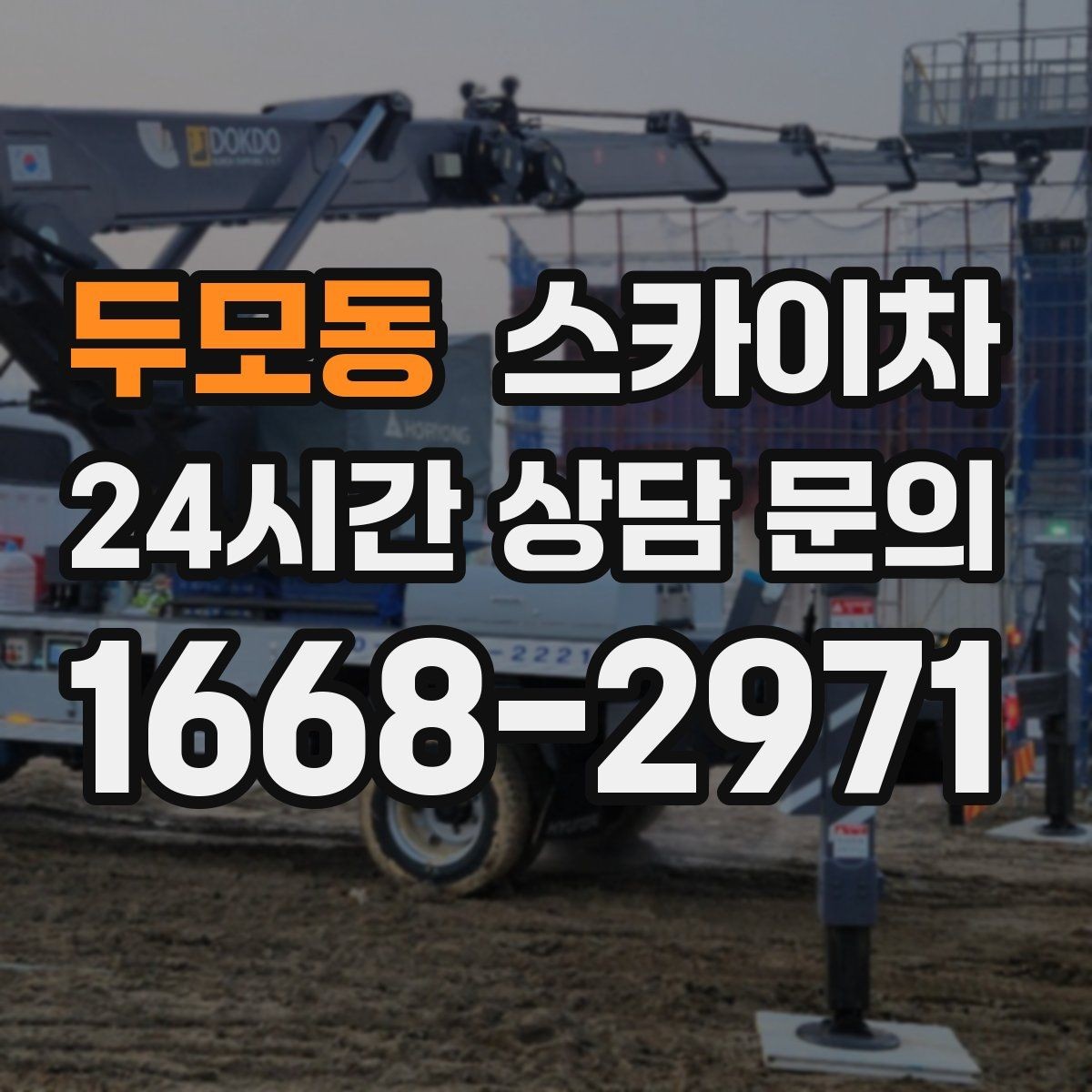 두모동 스카이차 외벽 조명 고장으로 어두워졌다면 해결