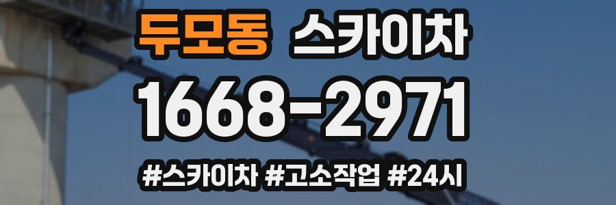 두모동 스카이차