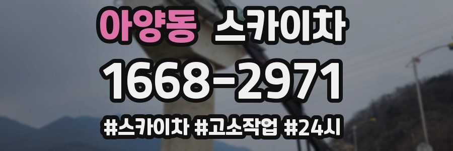 아양동 스카이차