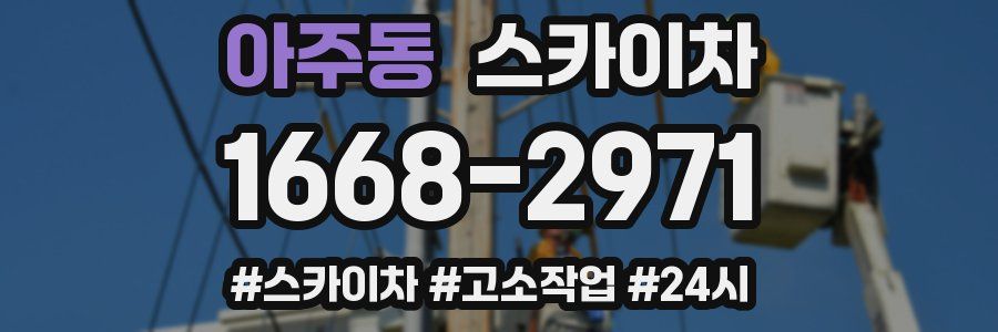 아주동 스카이차