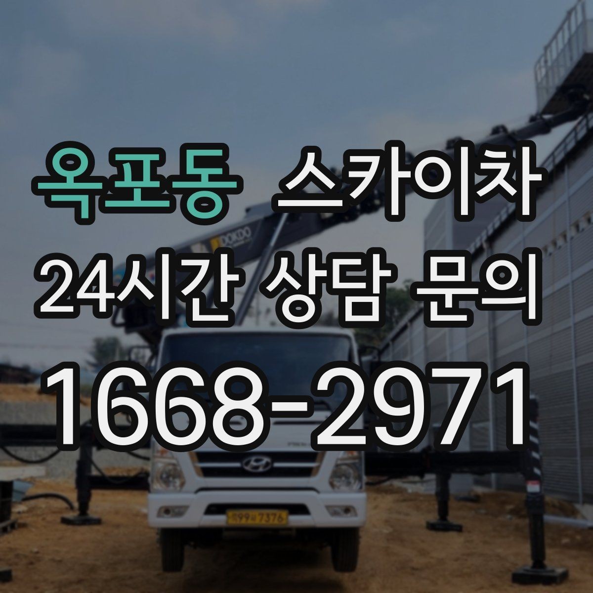 옥포동 스카이차 무선 중계기 설치가 높은 곳이라면