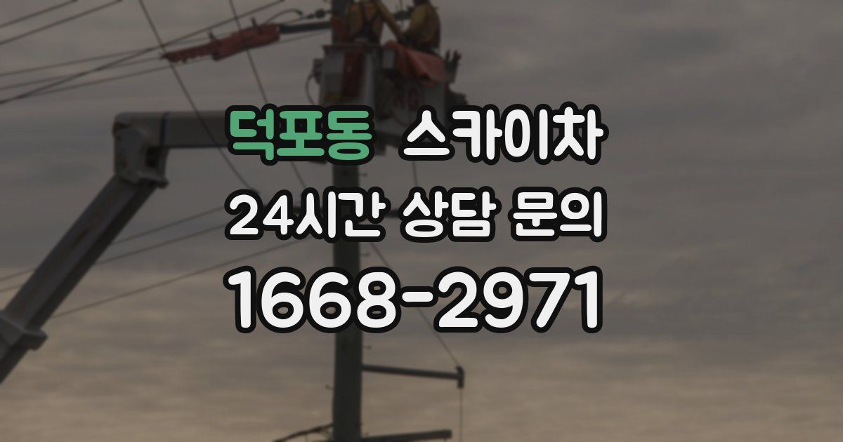 덕포동 스카이차